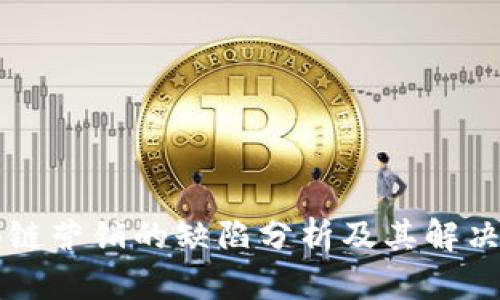 区块链营销的缺陷分析及其解决方案