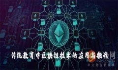 传统教育中区块链技术的