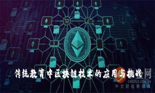 传统教育中区块链技术的应用与挑战