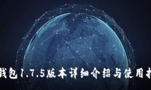 :
TP钱包1.7.5版本详细介绍与使用指南