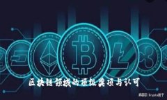 区块链领域的顶级奖项与