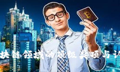 区块链领域的顶级奖项与认可
