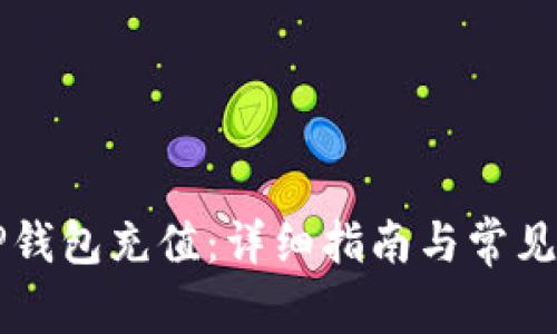 如何往TP钱包充值：详细指南与常见问题解决