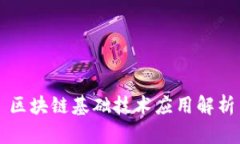 区块链基础技术应用解析