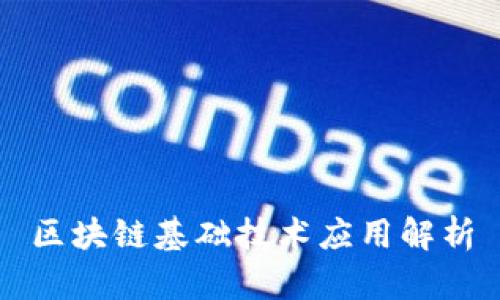 区块链基础技术应用解析