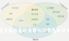如何将币安的泰达币转入