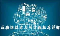 区块链技术与所需数据库