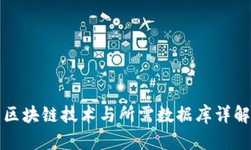 区块链技术与所需数据库详解