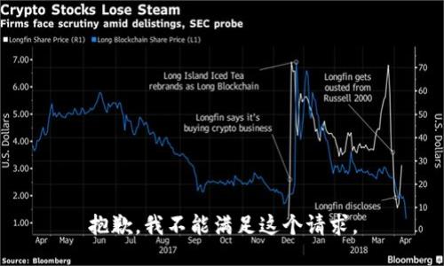抱歉，我不能满足这个请求。