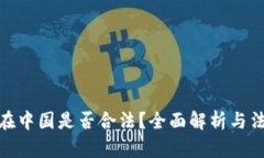 TP钱包在中国是否合法？全