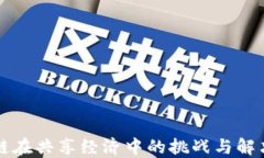 区块链在共享经济中的挑