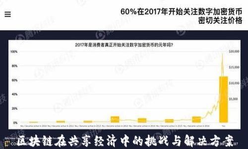 
区块链在共享经济中的挑战与解决方案