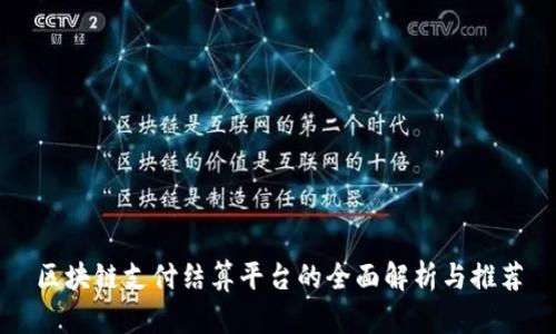 区块链支付结算平台的全面解析与推荐