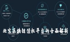 北京区块链债权平台的全