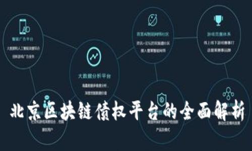 北京区块链债权平台的全面解析