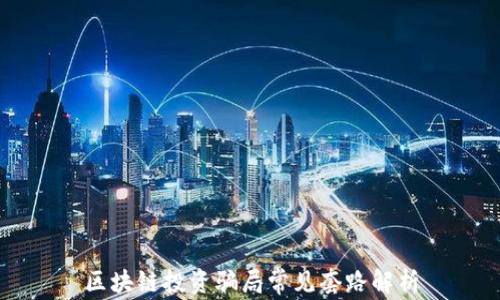 
区块链投资骗局常见套路解析