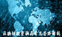区块链投资骗局常见套路