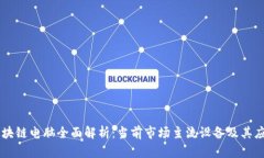 区块链电脑全面解析：当