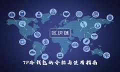 TP冷钱包的介绍与使用指南