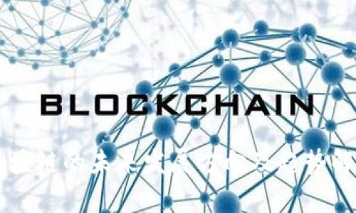区块链的未来发展方向及趋势解析