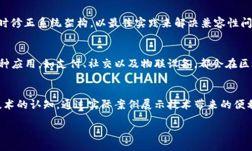 5G技术与区块链的结合应用前景

5G, 区块链, 应用/guanjianci

content

在当今快速发展的科技时代，5G与区块链的结合正逐渐引起各界的广泛关注。这两项技术各自拥有巨大的潜力，5G以超高速的通信和低延迟的特性保证了数据的极速传输，而区块链则以其去中心化、可追溯性和安全性为数据的管理和交易提供了创新的解决方案。那么，5G与区块链如何相互结合，并在各个领域产生变革性影响呢？本文将从多个方面为您详细介绍这两者的结合，探讨其潜在应用以及面临的挑战。

一、5G与区块链的基础知识
在深入探讨5G与区块链的结合之前，我们首先需要了解这两者各自的技术背景和特点。5G，作为第五代移动通信技术，相对于前四代，提供了更高的数据速度、更低的延迟以及更大的连接设备数量。5G网络能够支持物联网(IoT)、虚拟现实(VR)、增强现实(AR)等新兴技术的应用，使得各类设备可以在更广泛的场景下实时互联。

另一方面，区块链是一种分布式账本技术，具有去中心化、抗篡改和匿名性等特性，使得信息的存储和传输更为安全。在区块链上，所有交易必须经过网络中多个节点的验证，从而确保数据的真实性。在很多行业中，区块链正在推动透明度和效率的提升。

二、5G与区块链结合的优势
5G与区块链的结合将为各个行业带来多个方面的优势。首先，5G技术在数据传输速度上的提升，可以大幅度提高区块链网络中交易数据的处理速度，使得即便是在高并发的场景下，区块链依旧能够高效运作。这一特性对于金融服务、物联网、供应链管理等领域尤为重要。

其次，5G的大规模连接能力使得更多的设备能够接入网络，而这些设备所产生的数据可以迅速在线观看视频、上传到区块链进行存储和交易。比如，在物联网中，数以亿计的传感器和设备的实时数据流可以通过5G网络发送到区块链，促进智能合约的自动执行和验证。

最后，基于5G的高安全性和低延迟特性，可以为区块链的应用增加一层保障。在现有环境中，网络攻击、数据欺诈等问题屡见不鲜，而结合5G的区块链系统可以通过更快的响应时间和更强的加密技术来抵御这些威胁。

三、5G与区块链结合的具体应用领域
5G与区块链的结合在许多领域都展现出了巨大的潜力，以下是几个主要的应用场景：

1. **智能交通：** 在智能交通系统中，5G技术可以实时监测和调度交通状况，而区块链则能够提供每个交易、每辆车的详细记录和溯源。通过结合这两项技术，交通管理部门可以实现交通流量，减少拥堵。同时，车辆之间可以通过区块链分享实时信息，提高道路安全。

2. **医疗健康：** 在医疗领域，5G的高速网络使得医生可以通过远程会诊的方式为患者提供更及时的医疗服务，而患者的数据可以安全地存储在区块链上，保证了隐私与安全性。这样，医疗机构、患者与保险公司之间的所有交易与记录都将得到有效的保障，避免数据泄露或篡改。

3. **物联网：** 在物联网中，数以亿计的设备需要通过数据进行联接和互动。5G将能够提供足够的带宽和低延迟，使得这些设备能及时响应，而区块链则能够确保每个设备和其生产数据的真实可靠。比如，智能家居系统中，所有设备的数据可以通过区块链，实现智能合约交易。

4. **金融服务：** 金融行业中的区块链应用已经取得了一定进展，而5G的到来无疑将助力这一进程。高频交易、微支付、借贷合约都将因5G的低延迟和高带宽而变得更加高效与安全。

四、面对的挑战和问题
尽管5G与区块链的结合前景广阔，但在实际应用过程中也存在不少挑战。这些挑战主要来自以下几个方面：

1. **技术整合难度：** 尽管5G与区块链各自的技术特性都很出色，但在实际应用中，二者的整合可能会面临不同标准、协议的兼容性问题。因此，如何设计出一个可以良好支持两者结合的系统结构是一个考验。

2. **安全性问题：** 尽管5G网络具有较高的安全性，但仍然面临着网络攻击和数据泄露的风险。而区块链的安全性主要依赖于网络的去中心化和分布式账本特性，如果不加以重视，这个特性在某些情况下可能也会耗弱。

3. **政策和法规障碍：** 不同地区对于区块链和5G技术的法律法规可能存在差异。在一些国家，区块链应用存在法律空白，缺少监管的情况下容易出现不当行为。此外，数据隐私法规的遵循也是一个复杂的问题。

4. **用户接受度：** 尽管新技术使得生活更便利，但普通用户对于5G和区块链的理解和接受度仍然有限。如何让消费者了解并信任这些技术，促进其广泛应用是需要解决的问题。

五、回答相关问题

1. **5G与区块链结合对现有产业的影响是什么？**  
5G与区块链的结合无疑将重塑传统行业的运作模式。从金融到医疗、物流到能源等多个领域，现有的产业链将因为这两项技术的引入而变得更加高效和透明。通过实时数据追踪，企业可以更快地响应市场变化，减少运营成本，提高客户满意度。同时，由于信息在区块链上的公开透明，消费者对于产品的信任度增强，能够提升整个产业链的信任基础。

2. **如何解决技术整合中出现的问题？**  
在技术整合过程中，跨行业的合作至关重要。不同领域的公司可以通过建立合作机制，共同制定标准，始终保持技术的及时更新与适应。同时，研发团队应当不断跟进相关技术的发展，及时修正系统架构，以最佳实践来解决兼容性问题。通过开放平台的构建，可以让不同的技术、方案形成协同效果。

3. **5G与区块链结合的未来趋势是什么？**  
随着5G网络的普及，区块链将会在更多的应用场景中得到验证和推广。未来，基于5G的区块链可能在电商、智能制造、数据管理等多个领域形成标准化的解决方案。人们生活中常见的各种应用，如支付、社交以及物联设备，都会在区块链的基础上，使用5G网络进行实时交互和数据交换。这样的发展会推动整个社会信息化程度的提升。

4. **如何推动用户对5G和区块链的接受度？**  
为了提高用户对这两项技术的了解和接受度，企业和开发者需要从用户的需求出发，设计更易于理解和操作的应用。同时，针对普通消费者举办培训和宣传活动，提高其对5G与区块链技术的认知。通过实际案例展示技术带来的便利和优势，用户逐渐在使用中积累信任，从而更愿意接受这些新技术。政策引导、行业推动与用户教育缺一不可。

/content
