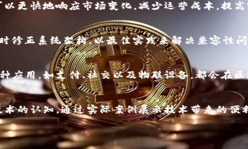 5G技术与区块链的结合应用前景

5G, 区块链, 应用/guanjianci

content

在当今快速发展的科技时代，5G与区块链的结合正逐渐引起各界的广泛关注。这两项技术各自拥有巨大的潜力，5G以超高速的通信和低延迟的特性保证了数据的极速传输，而区块链则以其去中心化、可追溯性和安全性为数据的管理和交易提供了创新的解决方案。那么，5G与区块链如何相互结合，并在各个领域产生变革性影响呢？本文将从多个方面为您详细介绍这两者的结合，探讨其潜在应用以及面临的挑战。

一、5G与区块链的基础知识
在深入探讨5G与区块链的结合之前，我们首先需要了解这两者各自的技术背景和特点。5G，作为第五代移动通信技术，相对于前四代，提供了更高的数据速度、更低的延迟以及更大的连接设备数量。5G网络能够支持物联网(IoT)、虚拟现实(VR)、增强现实(AR)等新兴技术的应用，使得各类设备可以在更广泛的场景下实时互联。

另一方面，区块链是一种分布式账本技术，具有去中心化、抗篡改和匿名性等特性，使得信息的存储和传输更为安全。在区块链上，所有交易必须经过网络中多个节点的验证，从而确保数据的真实性。在很多行业中，区块链正在推动透明度和效率的提升。

二、5G与区块链结合的优势
5G与区块链的结合将为各个行业带来多个方面的优势。首先，5G技术在数据传输速度上的提升，可以大幅度提高区块链网络中交易数据的处理速度，使得即便是在高并发的场景下，区块链依旧能够高效运作。这一特性对于金融服务、物联网、供应链管理等领域尤为重要。

其次，5G的大规模连接能力使得更多的设备能够接入网络，而这些设备所产生的数据可以迅速在线观看视频、上传到区块链进行存储和交易。比如，在物联网中，数以亿计的传感器和设备的实时数据流可以通过5G网络发送到区块链，促进智能合约的自动执行和验证。

最后，基于5G的高安全性和低延迟特性，可以为区块链的应用增加一层保障。在现有环境中，网络攻击、数据欺诈等问题屡见不鲜，而结合5G的区块链系统可以通过更快的响应时间和更强的加密技术来抵御这些威胁。

三、5G与区块链结合的具体应用领域
5G与区块链的结合在许多领域都展现出了巨大的潜力，以下是几个主要的应用场景：

1. **智能交通：** 在智能交通系统中，5G技术可以实时监测和调度交通状况，而区块链则能够提供每个交易、每辆车的详细记录和溯源。通过结合这两项技术，交通管理部门可以实现交通流量，减少拥堵。同时，车辆之间可以通过区块链分享实时信息，提高道路安全。

2. **医疗健康：** 在医疗领域，5G的高速网络使得医生可以通过远程会诊的方式为患者提供更及时的医疗服务，而患者的数据可以安全地存储在区块链上，保证了隐私与安全性。这样，医疗机构、患者与保险公司之间的所有交易与记录都将得到有效的保障，避免数据泄露或篡改。

3. **物联网：** 在物联网中，数以亿计的设备需要通过数据进行联接和互动。5G将能够提供足够的带宽和低延迟，使得这些设备能及时响应，而区块链则能够确保每个设备和其生产数据的真实可靠。比如，智能家居系统中，所有设备的数据可以通过区块链，实现智能合约交易。

4. **金融服务：** 金融行业中的区块链应用已经取得了一定进展，而5G的到来无疑将助力这一进程。高频交易、微支付、借贷合约都将因5G的低延迟和高带宽而变得更加高效与安全。

四、面对的挑战和问题
尽管5G与区块链的结合前景广阔，但在实际应用过程中也存在不少挑战。这些挑战主要来自以下几个方面：

1. **技术整合难度：** 尽管5G与区块链各自的技术特性都很出色，但在实际应用中，二者的整合可能会面临不同标准、协议的兼容性问题。因此，如何设计出一个可以良好支持两者结合的系统结构是一个考验。

2. **安全性问题：** 尽管5G网络具有较高的安全性，但仍然面临着网络攻击和数据泄露的风险。而区块链的安全性主要依赖于网络的去中心化和分布式账本特性，如果不加以重视，这个特性在某些情况下可能也会耗弱。

3. **政策和法规障碍：** 不同地区对于区块链和5G技术的法律法规可能存在差异。在一些国家，区块链应用存在法律空白，缺少监管的情况下容易出现不当行为。此外，数据隐私法规的遵循也是一个复杂的问题。

4. **用户接受度：** 尽管新技术使得生活更便利，但普通用户对于5G和区块链的理解和接受度仍然有限。如何让消费者了解并信任这些技术，促进其广泛应用是需要解决的问题。

五、回答相关问题

1. **5G与区块链结合对现有产业的影响是什么？**  
5G与区块链的结合无疑将重塑传统行业的运作模式。从金融到医疗、物流到能源等多个领域，现有的产业链将因为这两项技术的引入而变得更加高效和透明。通过实时数据追踪，企业可以更快地响应市场变化，减少运营成本，提高客户满意度。同时，由于信息在区块链上的公开透明，消费者对于产品的信任度增强，能够提升整个产业链的信任基础。

2. **如何解决技术整合中出现的问题？**  
在技术整合过程中，跨行业的合作至关重要。不同领域的公司可以通过建立合作机制，共同制定标准，始终保持技术的及时更新与适应。同时，研发团队应当不断跟进相关技术的发展，及时修正系统架构，以最佳实践来解决兼容性问题。通过开放平台的构建，可以让不同的技术、方案形成协同效果。

3. **5G与区块链结合的未来趋势是什么？**  
随着5G网络的普及，区块链将会在更多的应用场景中得到验证和推广。未来，基于5G的区块链可能在电商、智能制造、数据管理等多个领域形成标准化的解决方案。人们生活中常见的各种应用，如支付、社交以及物联设备，都会在区块链的基础上，使用5G网络进行实时交互和数据交换。这样的发展会推动整个社会信息化程度的提升。

4. **如何推动用户对5G和区块链的接受度？**  
为了提高用户对这两项技术的了解和接受度，企业和开发者需要从用户的需求出发，设计更易于理解和操作的应用。同时，针对普通消费者举办培训和宣传活动，提高其对5G与区块链技术的认知。通过实际案例展示技术带来的便利和优势，用户逐渐在使用中积累信任，从而更愿意接受这些新技术。政策引导、行业推动与用户教育缺一不可。

/content