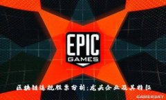 区块链违规股票分析：龙