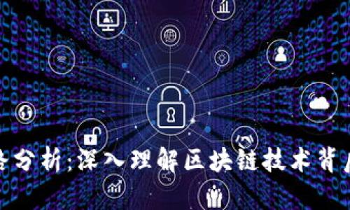 : TP钱包链路分析：深入理解区块链技术背后的钱包机制