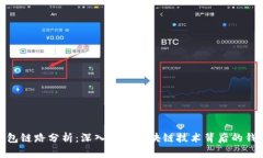 : TP钱包链路分析：深入理