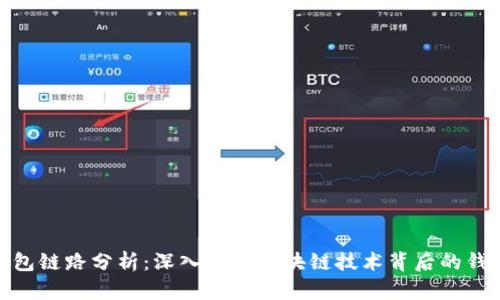 : TP钱包链路分析：深入理解区块链技术背后的钱包机制