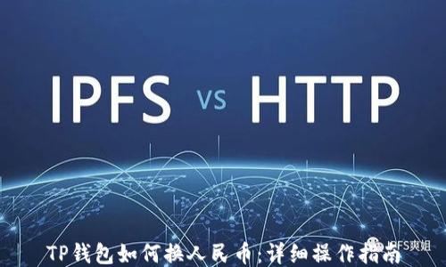 
TP钱包如何换人民币：详细操作指南