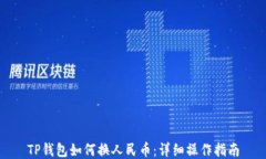 TP钱包如何换人民币：详细