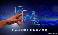 区块链校对文件的缺点分
