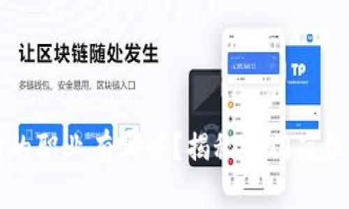 区块链方向的职业有哪些？揭秘热门岗位及发展前景