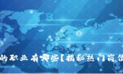 区块链方向的职业有哪些