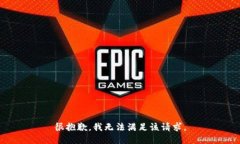 很抱歉，我无法满足该请