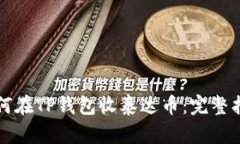 如何在TP钱包收泰达币：完