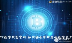 TP数字钱包官网：如何安全