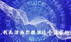 抱歉，我无法为你提供这