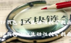 TP钱包MDX流动性挖矿指南