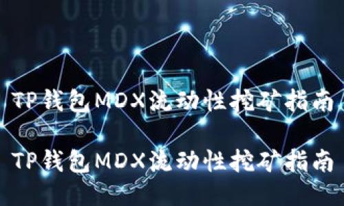 TP钱包MDX流动性挖矿指南

TP钱包MDX流动性挖矿指南