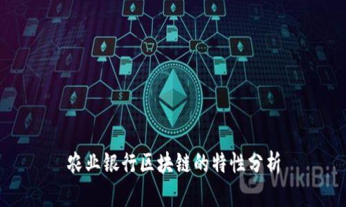 农业银行区块链的特性分析