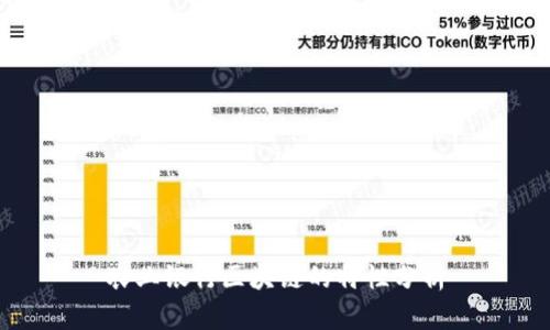 农业银行区块链的特性分析
