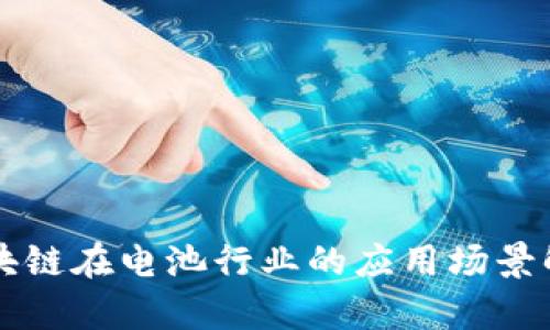 区块链在电池行业的应用场景解析