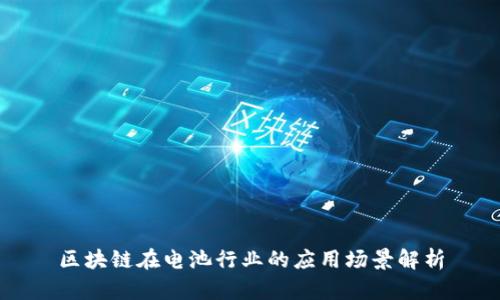 区块链在电池行业的应用场景解析