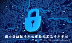 国内区块链专业的学校推
