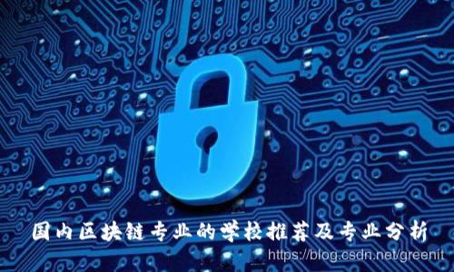 国内区块链专业的学校推荐及专业分析