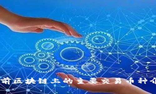 目前区块链上的主要交易币种介绍