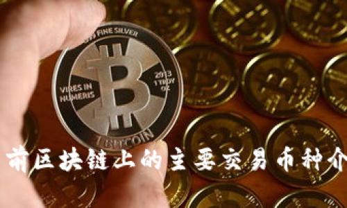 目前区块链上的主要交易币种介绍
