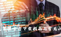  TP钱包苹果官方下载指南